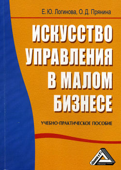 обложка книги Искусство управления в малом бизнесе автора Елена Логинова