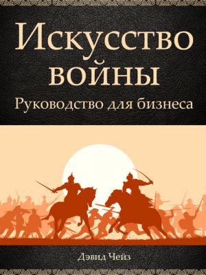 обложка книги Искусство войны. Руководство для бизнеса автора Дэвид Чейз