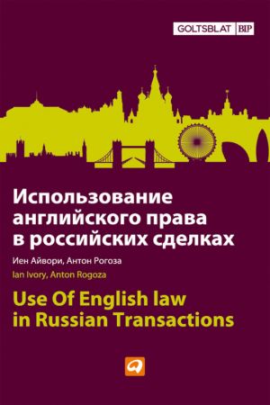 обложка книги Использование английского права в российских сделках автора Иен Айвори