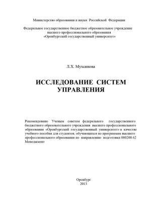 обложка книги Исследование систем управления автора Лейла Мухсинова