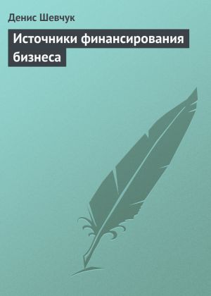 обложка книги Источники финансирования бизнеса автора Денис Шевчук
