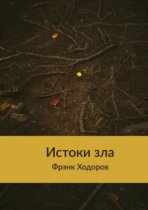 обложка книги Истоки зла автора Фрэнк Ходоров