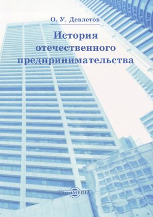 обложка книги История отечественного предпринимательства автора Олег Девлетов