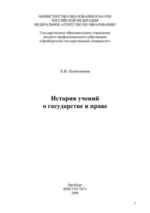 обложка книги История учений о государстве и праве автора Евгения Осиночкина