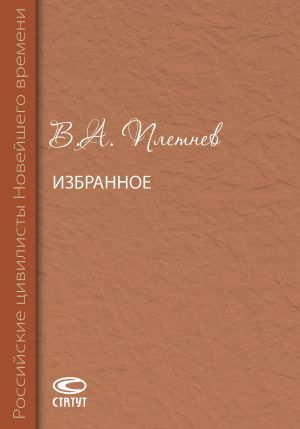 обложка книги Избранное автора Владимир Плетнев