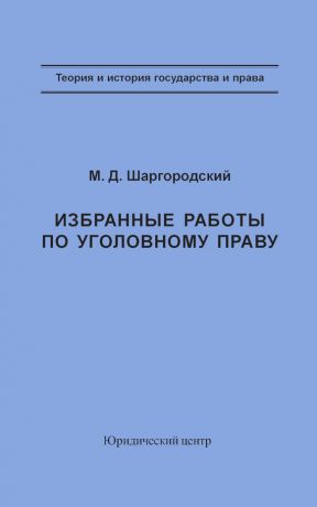 обложка книги Избранные работы по уголовному праву автора Михаил Шаргородский