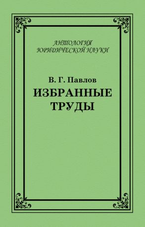 обложка книги Избранные труды автора Владимир Павлов