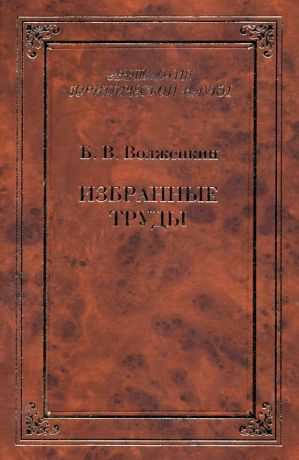 обложка книги Избранные труды автора Борис Волженкин