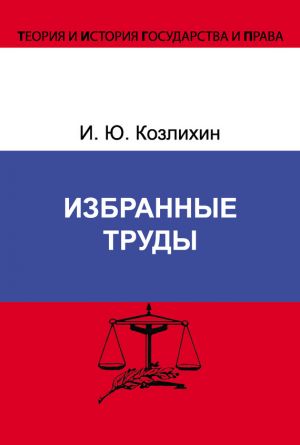 обложка книги Избранные труды автора Игорь Козлихин