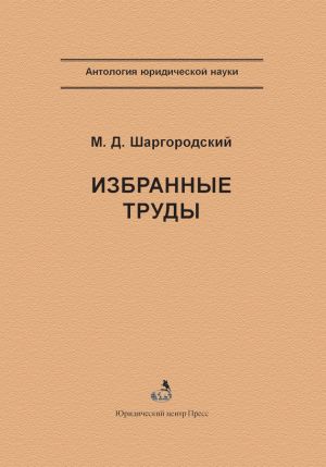обложка книги Избранные труды автора Михаил Шаргородский