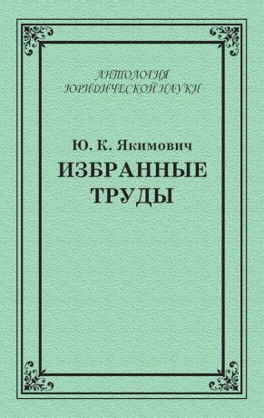 обложка книги Избранные труды автора Юрий Якимович
