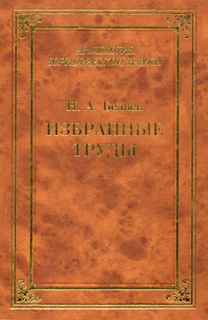 обложка книги Избранные труды автора Николай Беляев