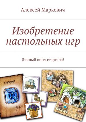 обложка книги Изобретение настольных игр автора Алексей Маркевич