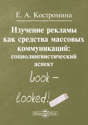 обложка книги Изучение рекламы как средства массовых коммуникаций автора Елена Костромина