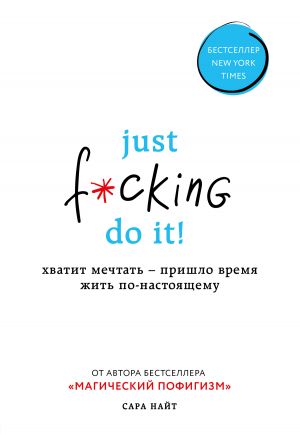 обложка книги Just f*cking do it! Хватит мечтать – пришло время жить по-настоящему автора Сара Найт