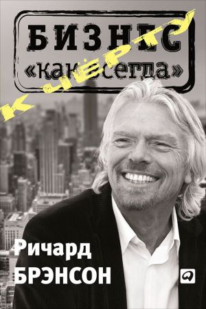 обложка книги К черту «бизнес как всегда» автора Ричард Брэнсон