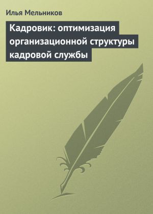 обложка книги Кадровик: оптимизация организационной структуры кадровой службы автора Илья Мельников