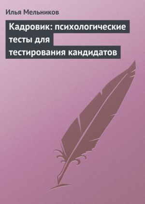 обложка книги Кадровик: психологические тесты для тестирования кандидатов автора Илья Мельников