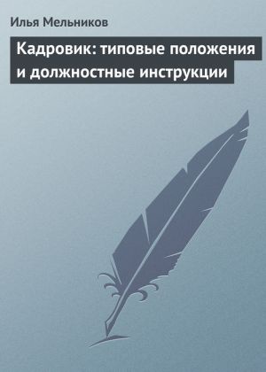 обложка книги Кадровик: типовые положения и должностные инструкции автора Илья Мельников