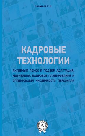 обложка книги Кадровые технологии автора Станислав Соловьев