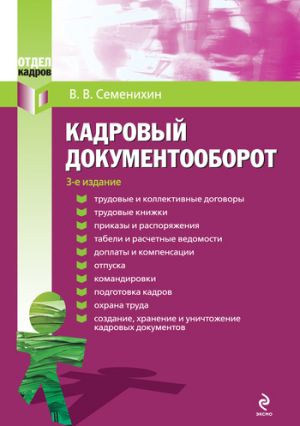 обложка книги Кадровый документооборот автора Виталий Семенихин