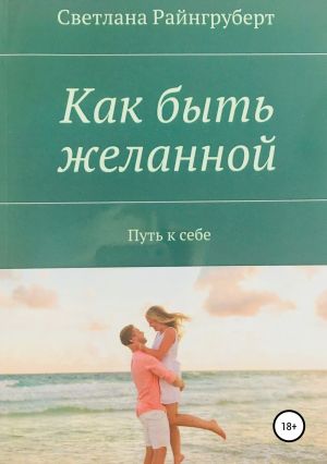 обложка книги Как быть желанной автора Светлана Райнгруберт