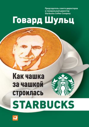 обложка книги Как чашка за чашкой строилась Starbucks автора Дори Йенг