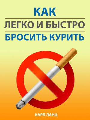 обложка книги Как легко и быстро бросить курить автора Карл Ланц