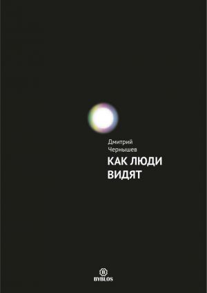 обложка книги Как люди видят автора Дмитрий Чернышев