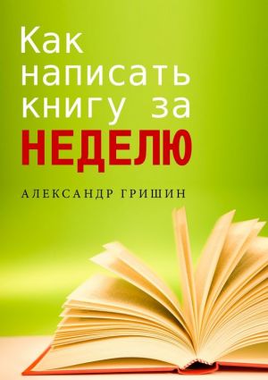 обложка книги Как написать книгу за неделю автора Александр Гришин