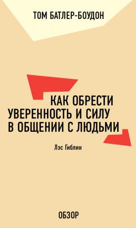 обложка книги Как обрести уверенность и силу в общении с людьми. Лэс Гиблин (обзор) автора Том Батлер-Боудон
