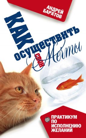 обложка книги Как осуществить свои мечты автора Андрей Баратов