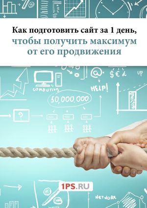 обложка книги Как подготовить сайт за 1 день, чтобы получить максимум от его продвижения автора Ростислав Мурзагулов