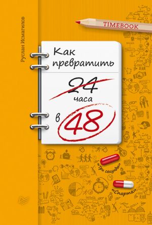 обложка книги Как превратить 24 часа в 48 автора Руслан Исмагилов