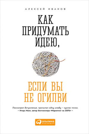 обложка книги Как придумать идею, если вы не Огилви автора Алексей Иванов