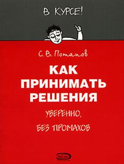 обложка книги Как принимать решения автора Сергей Потапов