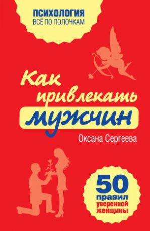 обложка книги Как привлекать мужчин. 50 правил уверенной женщины автора Оксана Сергеева