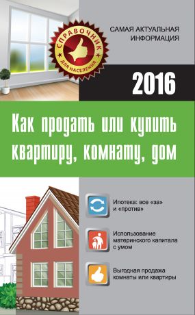 обложка книги Как продать или купить квартиру, комнату, дом автора Мария Кузьмина