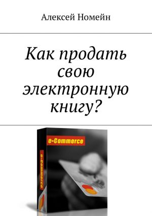 обложка книги Как продать свою электронную книгу? автора Алексей Номейн