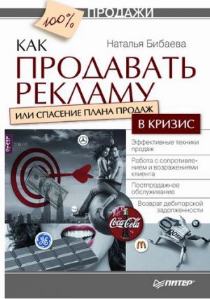 обложка книги Как продавать рекламу, или Спасение плана продаж в кризис автора Наталья Бибаева