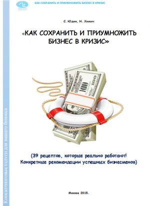 обложка книги Как сохранить и приумножить бизнес в кризис. 39 рецептов, которые реально работают! автора Николай Химич