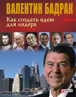 обложка книги Как создать идею для лидера автора Валентин Бадрак