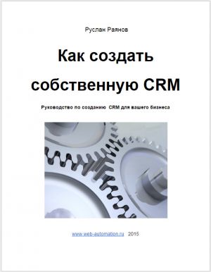 обложка книги Как создать свою CRM автора Руслан Раянов