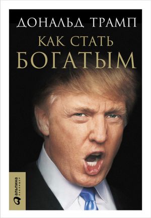 обложка книги Как стать богатым автора Дональд Трамп