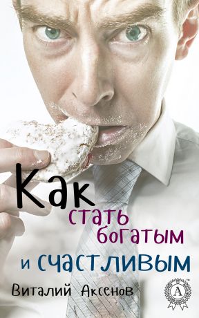 обложка книги Как стать богатым и счастливым автора Виталий Аксенов