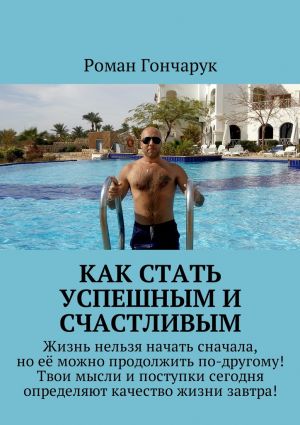 обложка книги Как стать успешным и счастливым автора Роман Гончарук