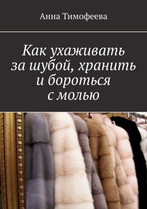 обложка книги Как ухаживать за шубой, хранить и бороться с молью автора Нурали Латыпов