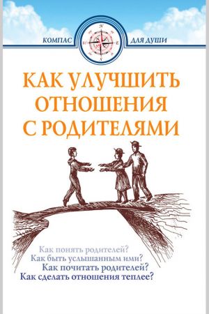 обложка книги Как улучшить отношения с родителями автора Дмитрий Семеник