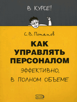 обложка книги Как управлять персоналом автора Сергей Потапов