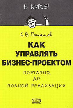 обложка книги Как управлять проектами автора Сергей Потапов
